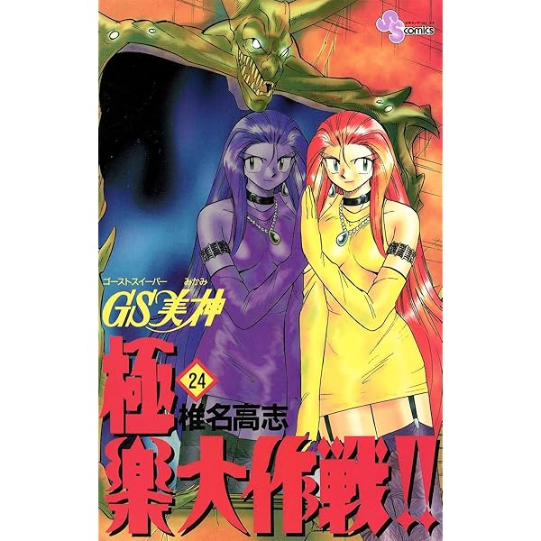 Amazon.co.jp: GS美神 極楽大作戦！！（26） GS美神 (少年